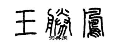 曾慶福王勝鳳篆書個性簽名怎么寫