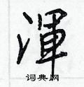 萩草書怎么寫好看_萩硬筆草書書法_萩鋼筆草書字帖