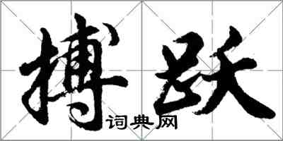 胡問遂搏躍行書怎么寫