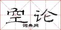 范連陞空論隸書怎么寫