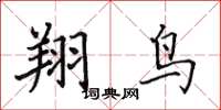 田英章翔鳥楷書怎么寫