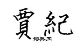 何伯昌賈紀楷書個性簽名怎么寫
