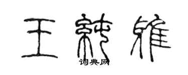 陳聲遠王純雅篆書個性簽名怎么寫