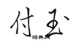 駱恆光付玉行書個性簽名怎么寫