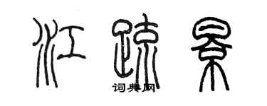 陳墨江疏影篆書個性簽名怎么寫