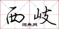 荊霄鵬西岐行書怎么寫