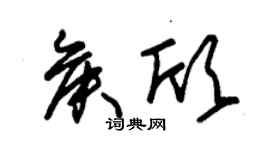 朱錫榮侯欣草書個性簽名怎么寫