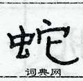 俞建華寫的硬筆隸書蛇