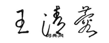 駱恆光王清蓉草書個性簽名怎么寫