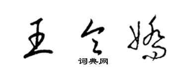 梁錦英王令嬌草書個性簽名怎么寫