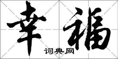 胡問遂幸福行書怎么寫