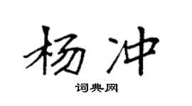 袁強楊沖楷書個性簽名怎么寫