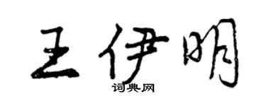 曾慶福王伊明行書個性簽名怎么寫