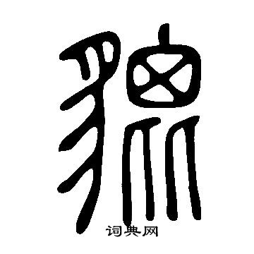 說文解字寫的貔