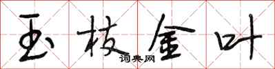 段相林玉枝金葉行書怎么寫