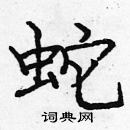 龐中華寫的硬筆楷書蛇