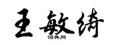 胡問遂王敏綺行書個性簽名怎么寫