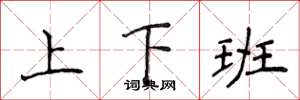侯登峰上下班楷書怎么寫