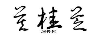 曾慶福莫桂芝草書個性簽名怎么寫