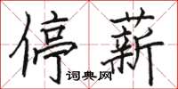 駱恆光停薪楷書怎么寫