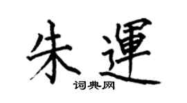 何伯昌朱運楷書個性簽名怎么寫
