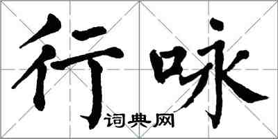 翁闓運行詠楷書怎么寫