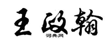 胡問遂王政翰行書個性簽名怎么寫