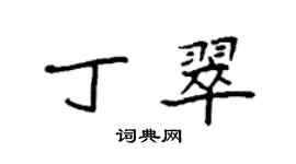 袁強丁翠楷書個性簽名怎么寫
