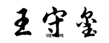 胡問遂王守璽行書個性簽名怎么寫