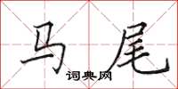 田英章馬尾楷書怎么寫