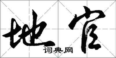 胡問遂地官行書怎么寫