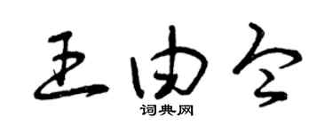 曾慶福王由令草書個性簽名怎么寫