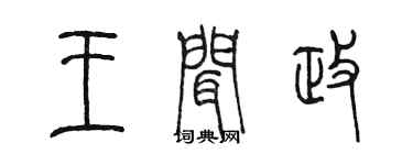 陳墨王聞政篆書個性簽名怎么寫