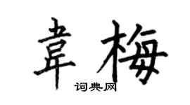 何伯昌韋梅楷書個性簽名怎么寫