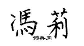 何伯昌馮莉楷書個性簽名怎么寫