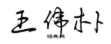 曾慶福王偉朴草書個性簽名怎么寫
