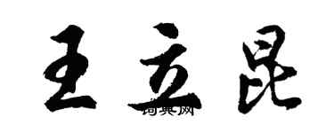 胡問遂王立昆行書個性簽名怎么寫