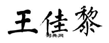 翁闓運王佳黎楷書個性簽名怎么寫