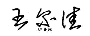 朱錫榮王爾佳草書個性簽名怎么寫