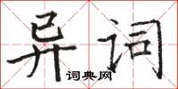駱恆光異詞楷書怎么寫