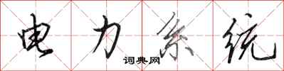 田英章電力系統行書怎么寫
