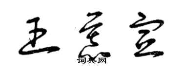 曾慶福王慕宣草書個性簽名怎么寫