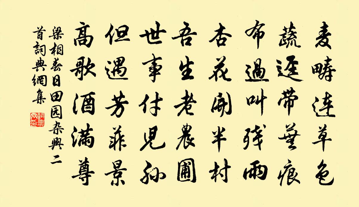 梁相春日田園雜興二首書法作品欣賞