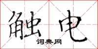 黃華生觸電楷書怎么寫