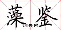 荊霄鵬藻鑒楷書怎么寫