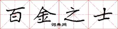袁強百金之士楷書怎么寫