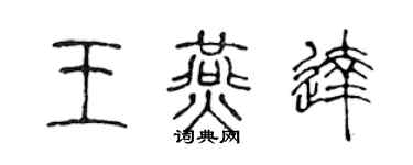 陳聲遠王燕達篆書個性簽名怎么寫