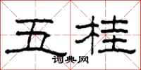 柯春海五桂隸書怎么寫
