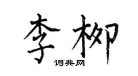 何伯昌李柳楷書個性簽名怎么寫