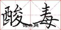 駱恆光酸毒楷書怎么寫